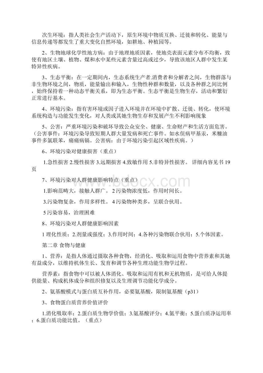 预防医学笔记整理样本.docx_第2页