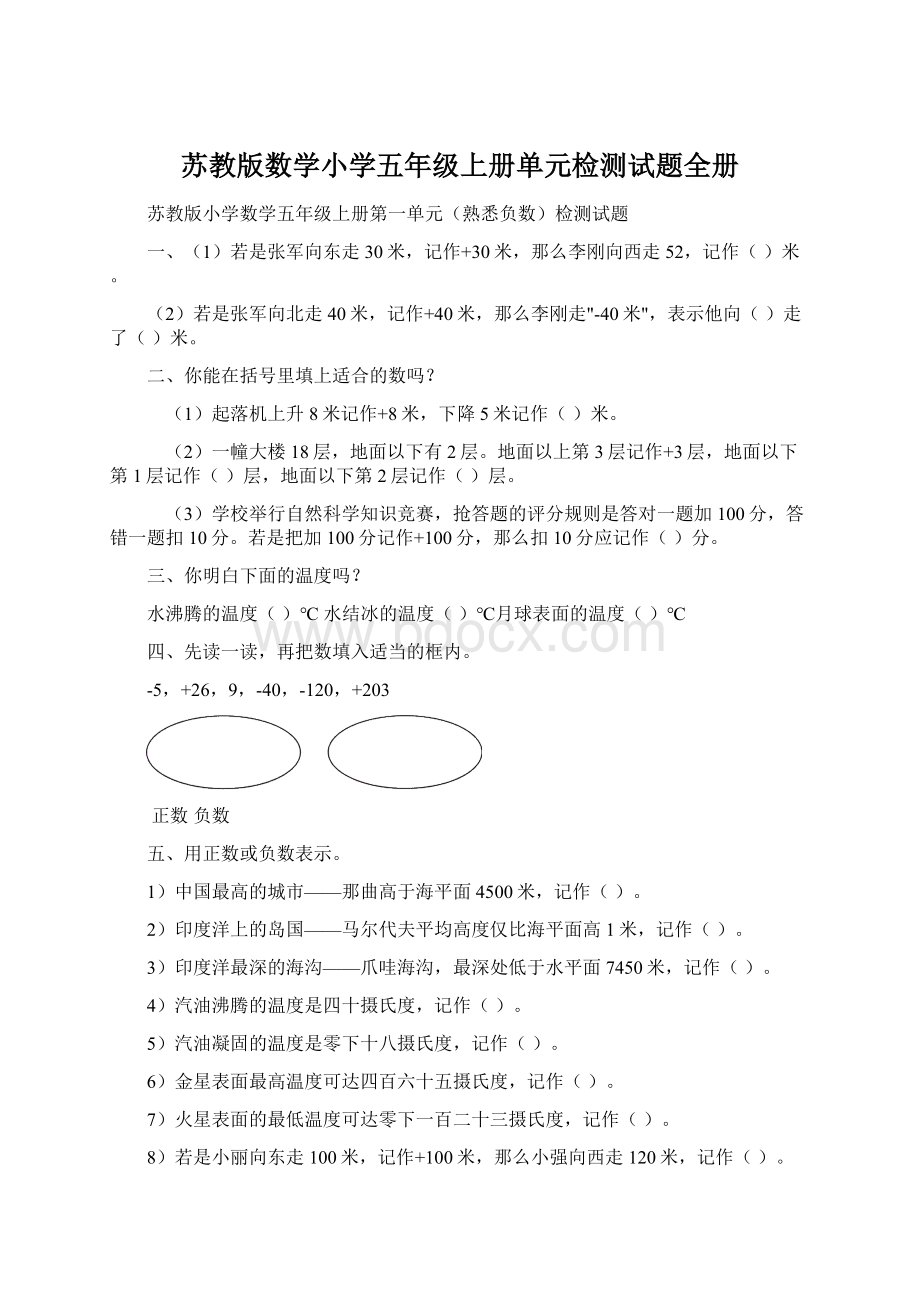 苏教版数学小学五年级上册单元检测试题全册Word文档格式.docx