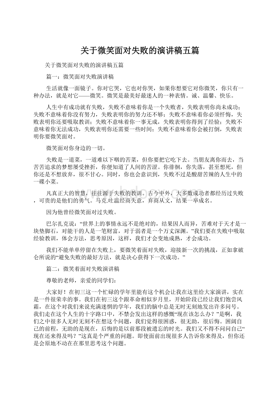 关于微笑面对失败的演讲稿五篇.docx