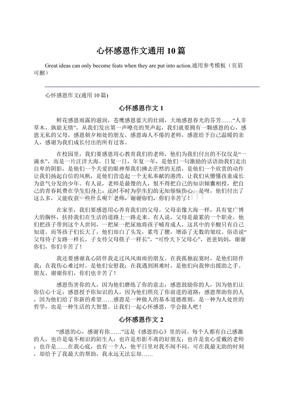 心怀感恩作文通用10篇Word下载.docx