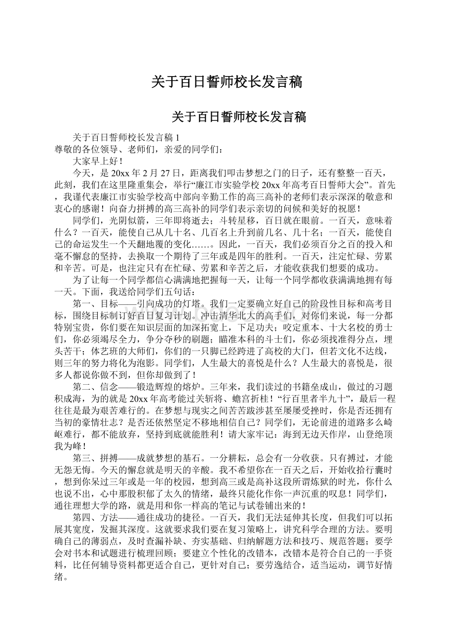 关于百日誓师校长发言稿.docx