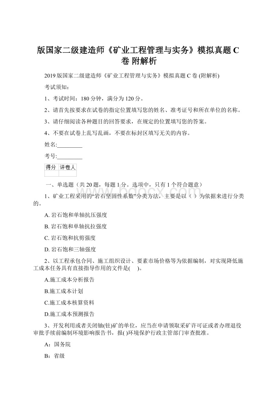 版国家二级建造师《矿业工程管理与实务》模拟真题C卷 附解析Word格式文档下载.docx_第1页