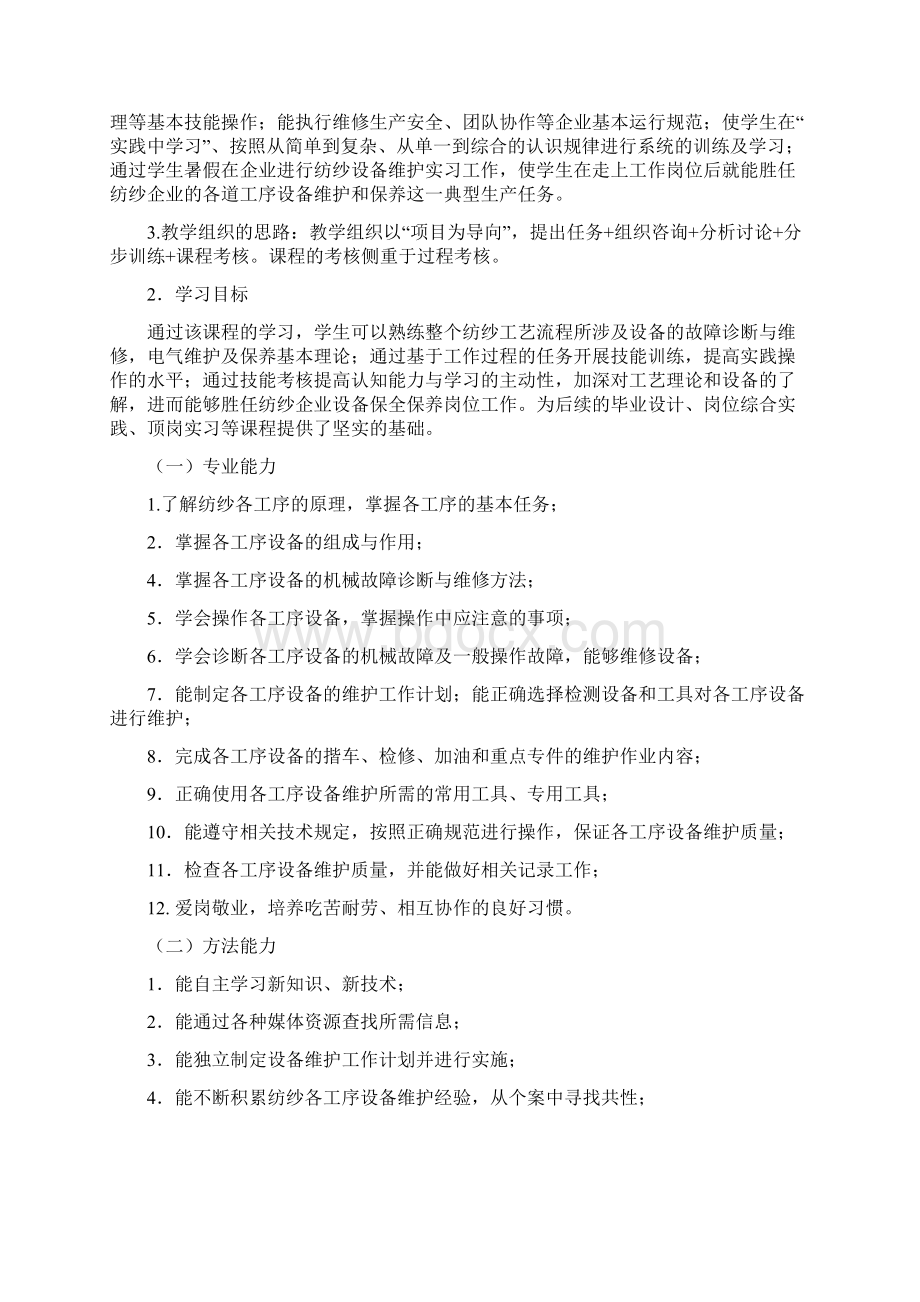 《纺纱设备维护技术》课程标准Word格式.docx_第2页