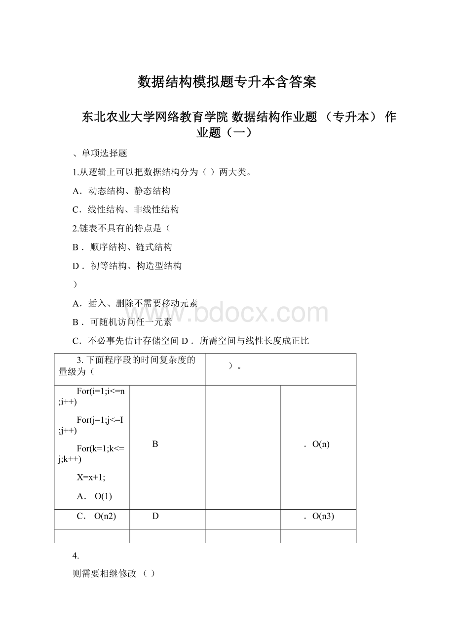 数据结构模拟题专升本含答案.docx