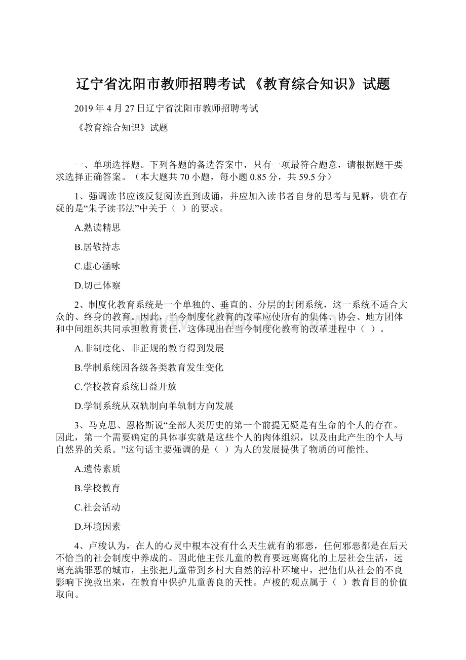 辽宁省沈阳市教师招聘考试 《教育综合知识》试题.docx