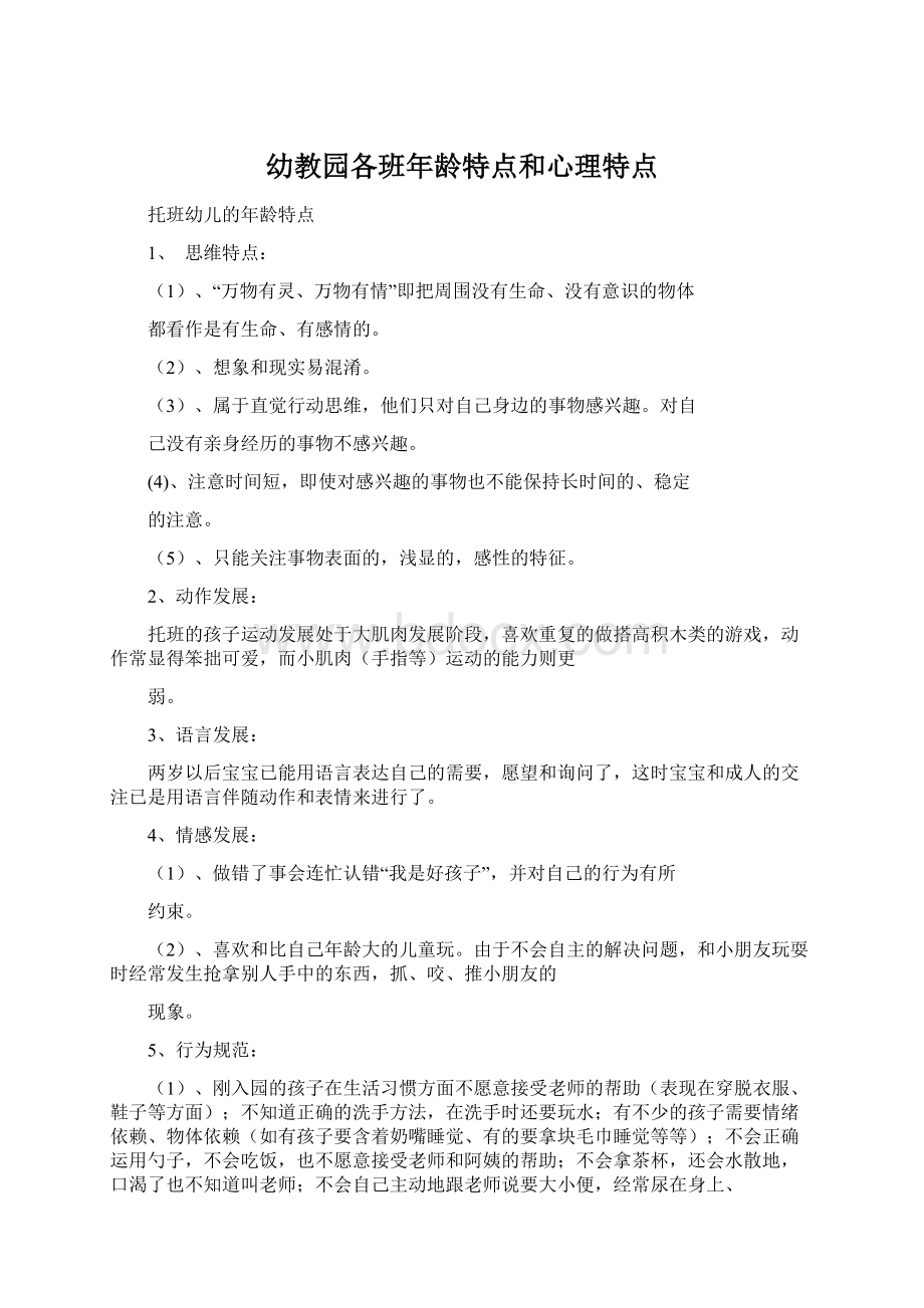 幼教园各班年龄特点和心理特点文档格式.docx