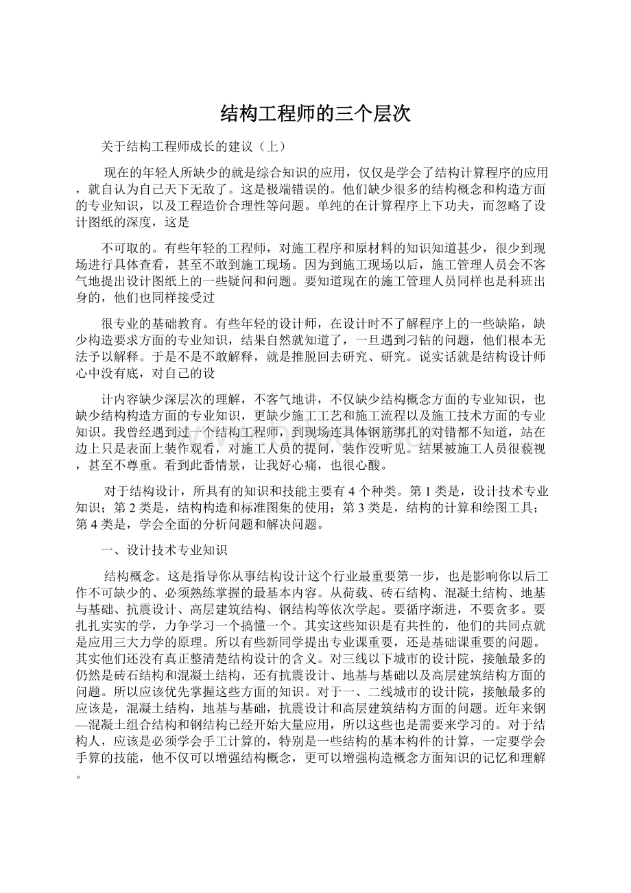 结构工程师的三个层次Word格式.docx_第1页