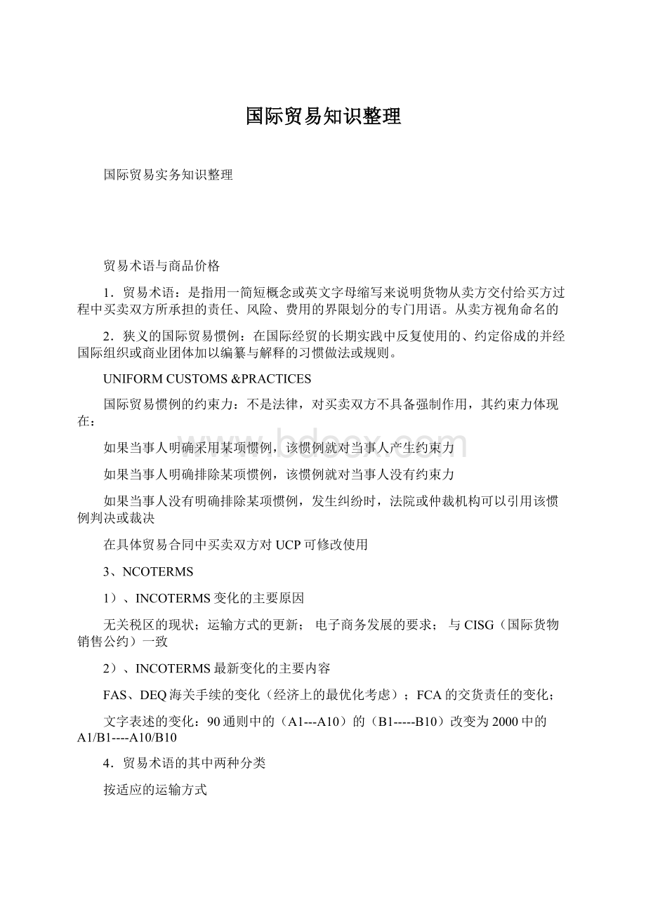 国际贸易知识整理Word文件下载.docx