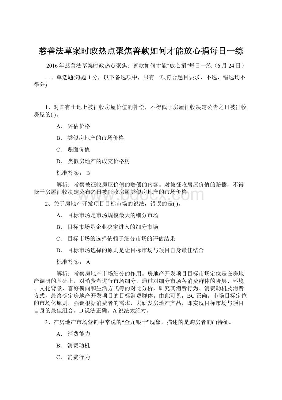 慈善法草案时政热点聚焦善款如何才能放心捐每日一练.docx_第1页