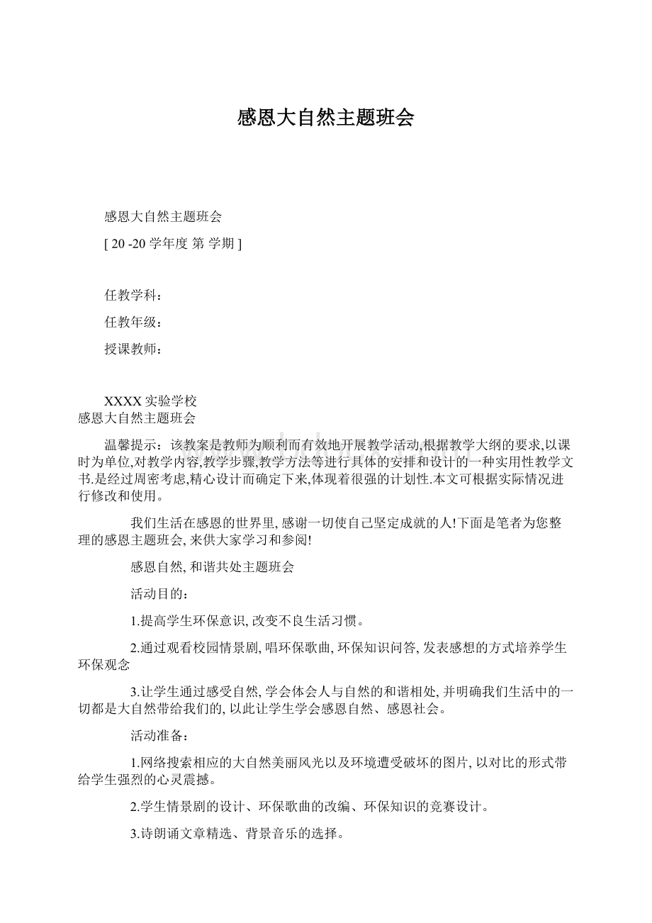 感恩大自然主题班会Word文件下载.docx