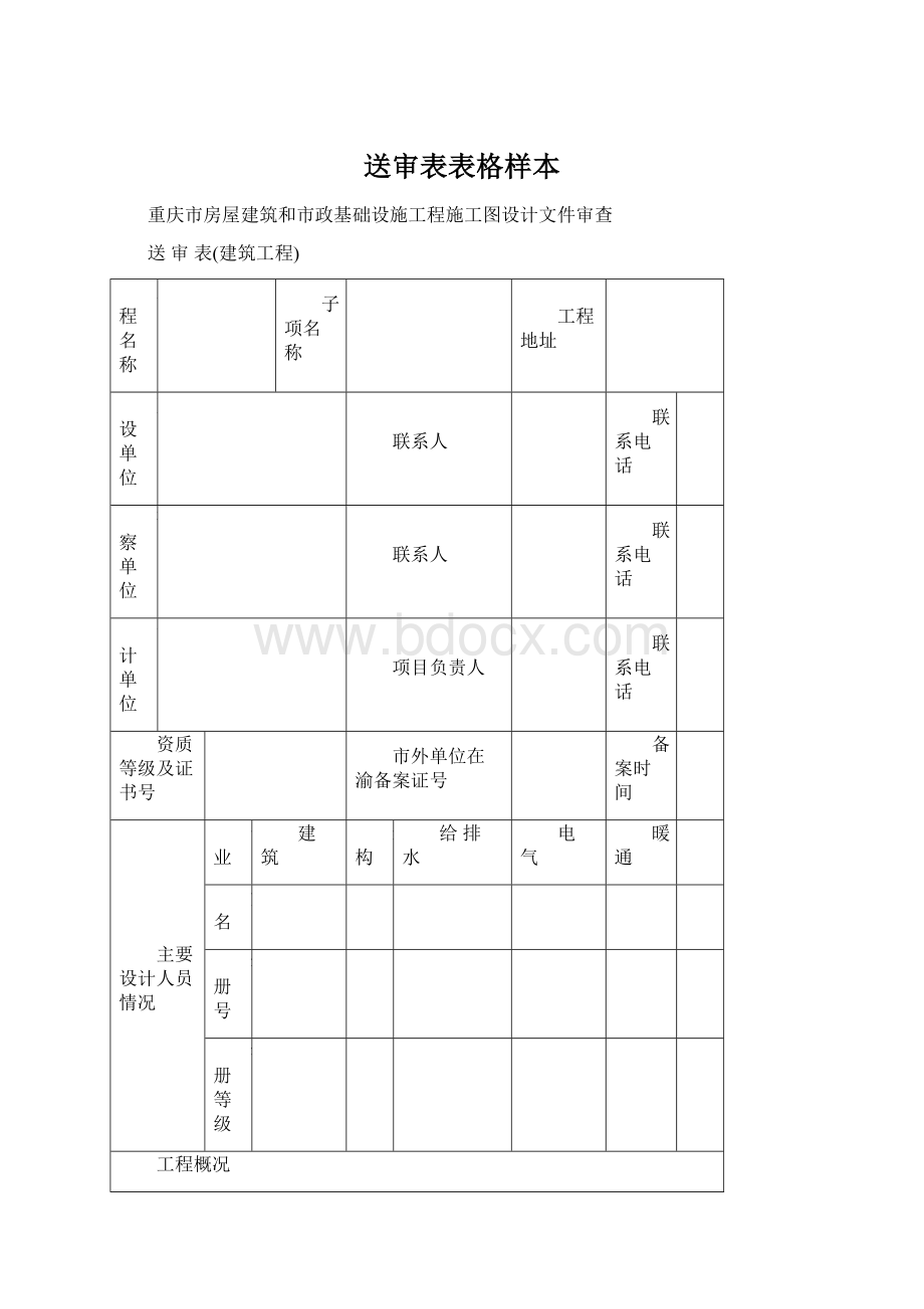 送审表表格样本Word文档格式.docx_第1页