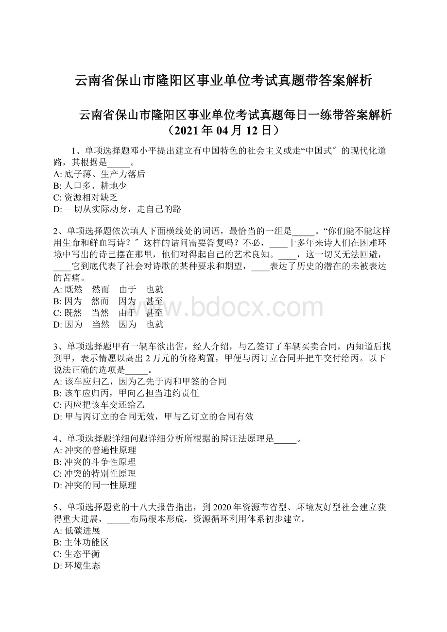 云南省保山市隆阳区事业单位考试真题带答案解析Word文档格式.docx