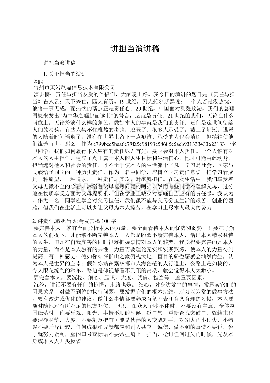 讲担当演讲稿Word文档格式.docx_第1页