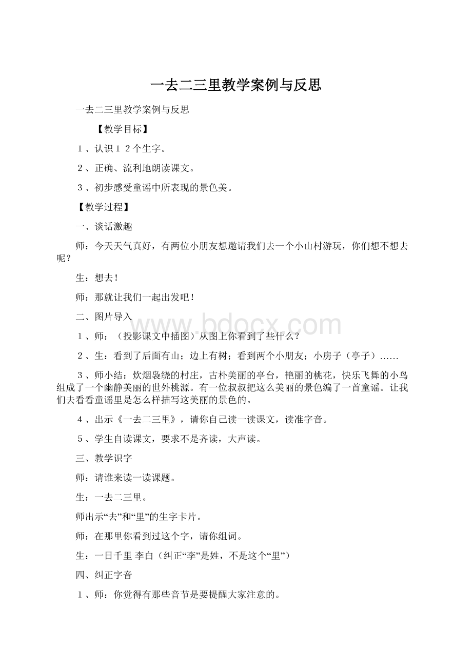 一去二三里教学案例与反思.docx_第1页