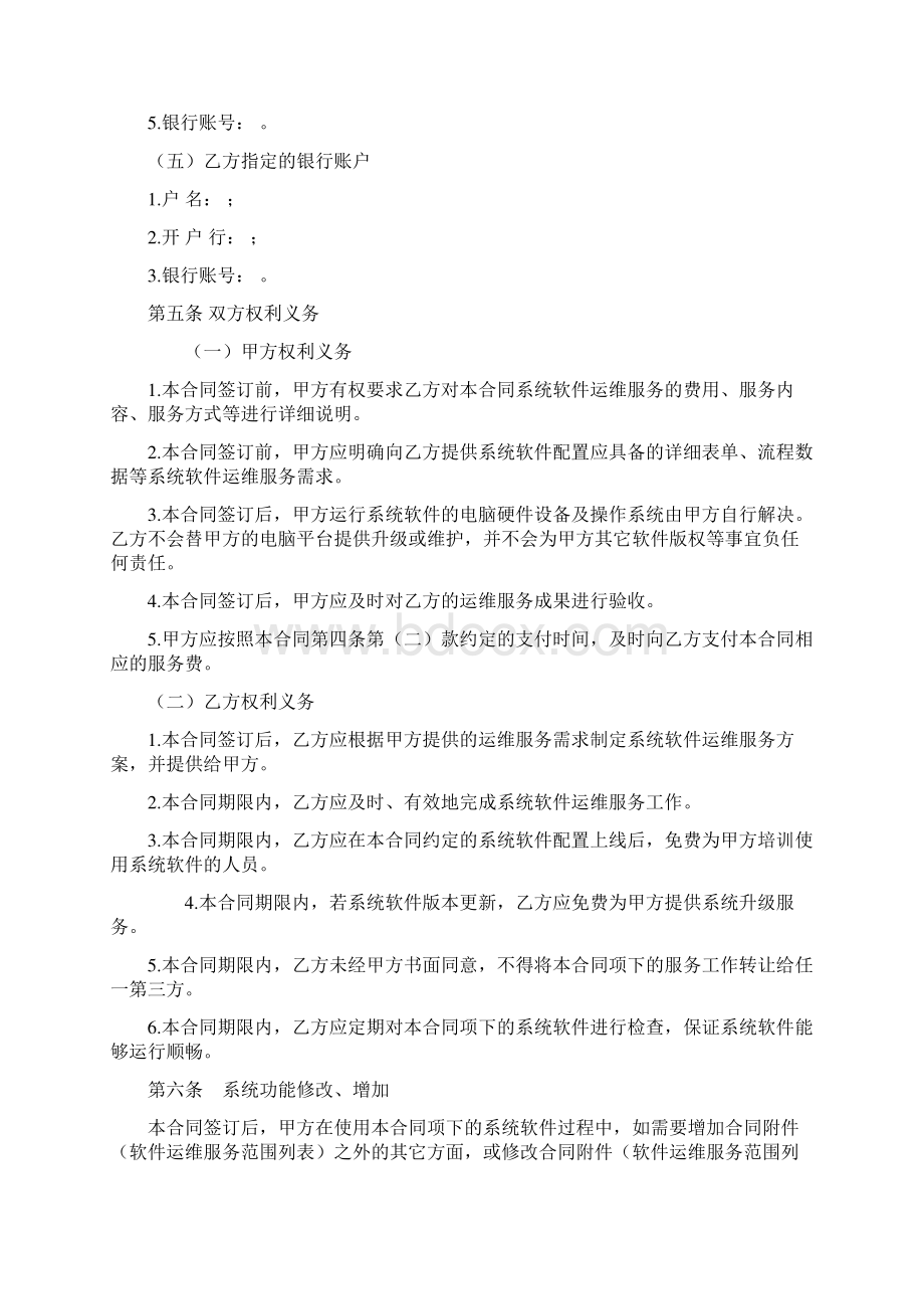 完整word版软件运维服务合同.docx_第3页