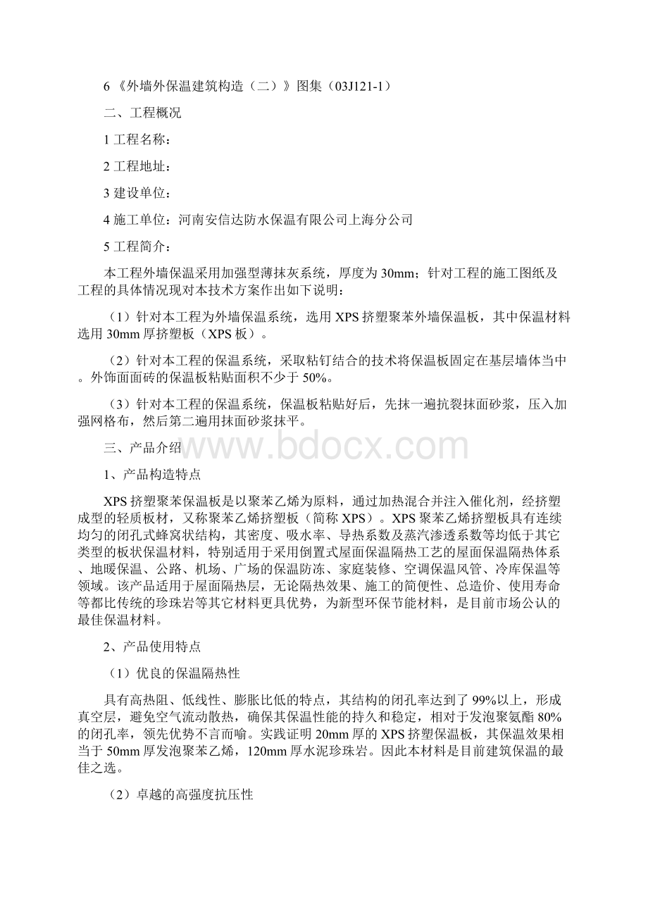 XPS板薄抹灰外墙保温施工方案之欧阳道创编Word文件下载.docx_第2页