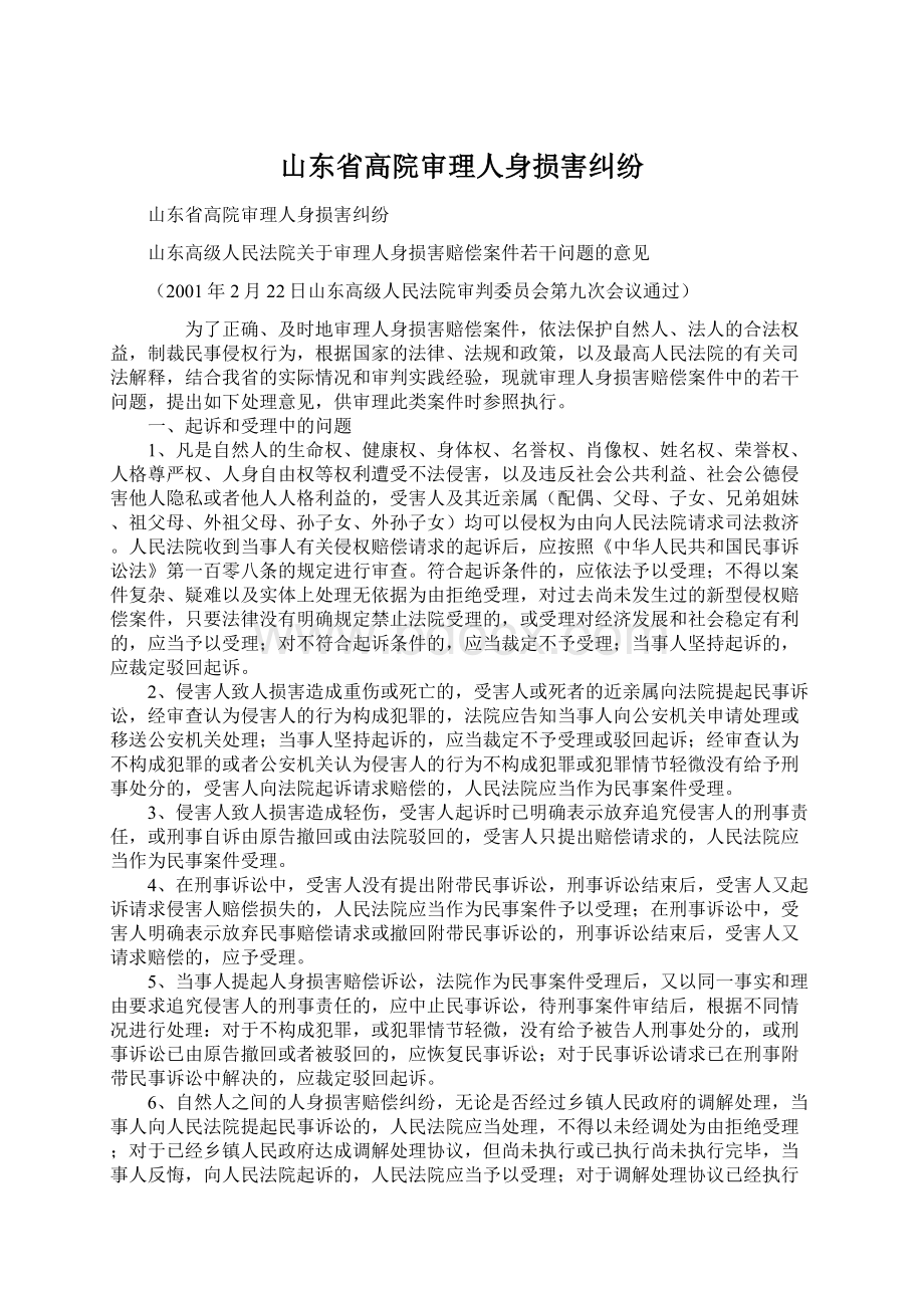 山东省高院审理人身损害纠纷Word格式文档下载.docx