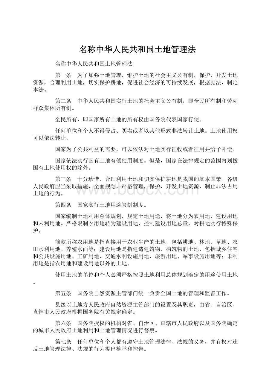 名称中华人民共和国土地管理法.docx