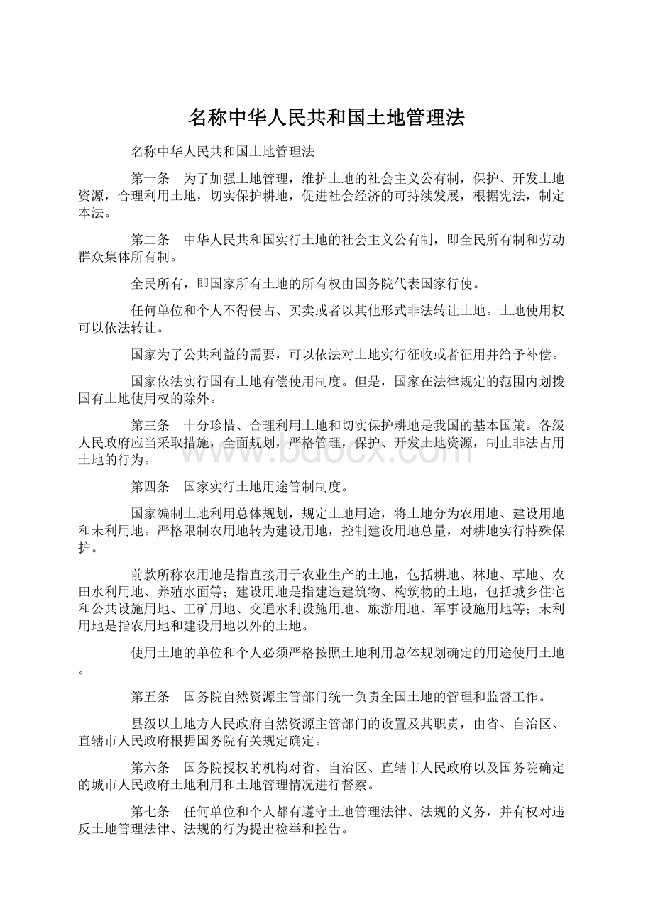 名称中华人民共和国土地管理法.docx_第1页