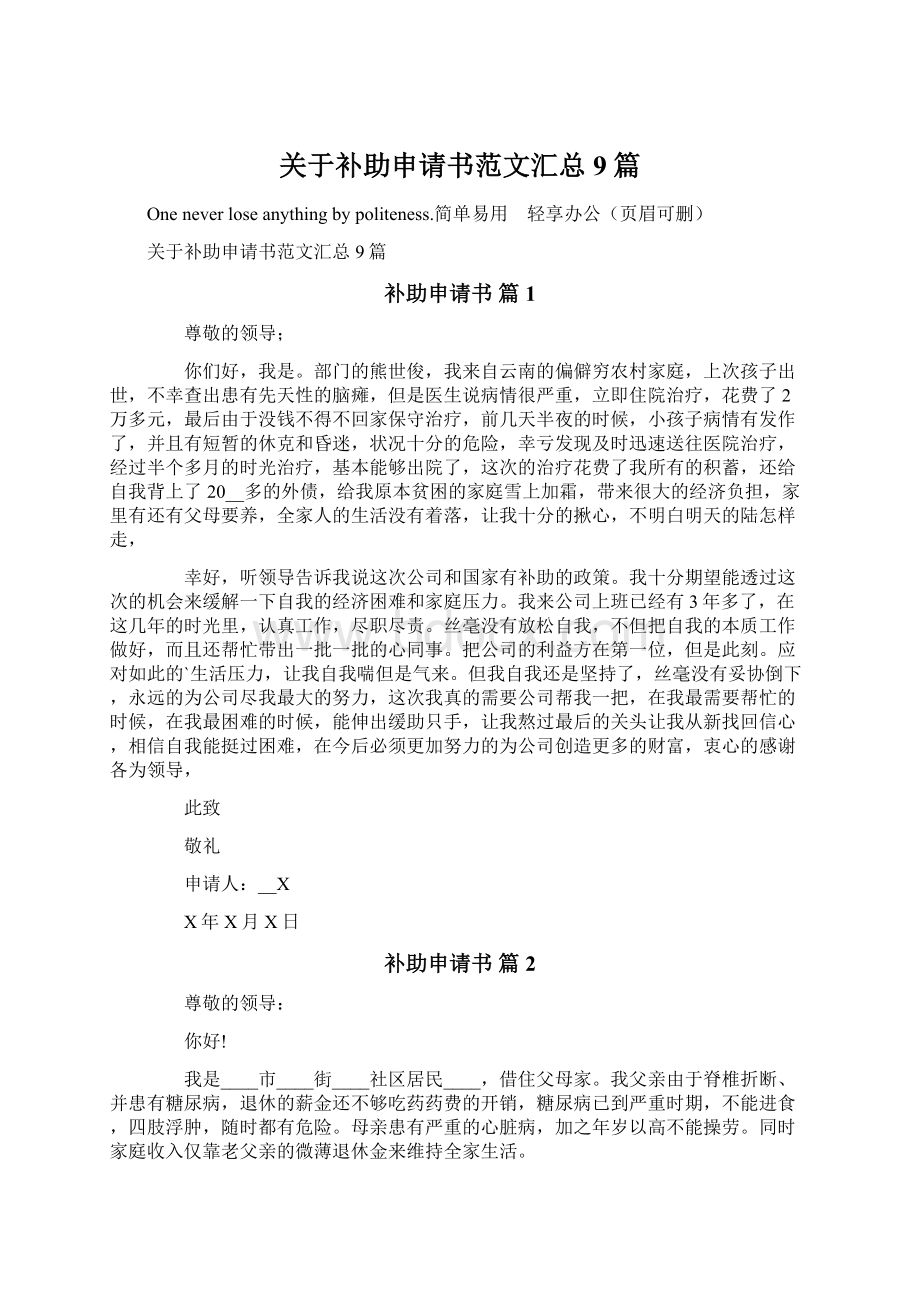 关于补助申请书范文汇总9篇.docx_第1页