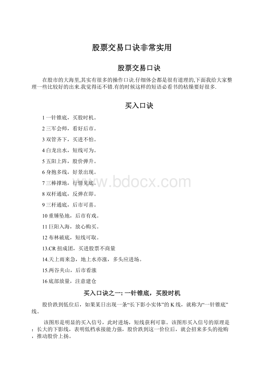 股票交易口诀非常实用.docx_第1页