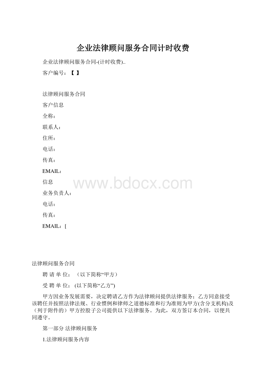 企业法律顾问服务合同计时收费.docx