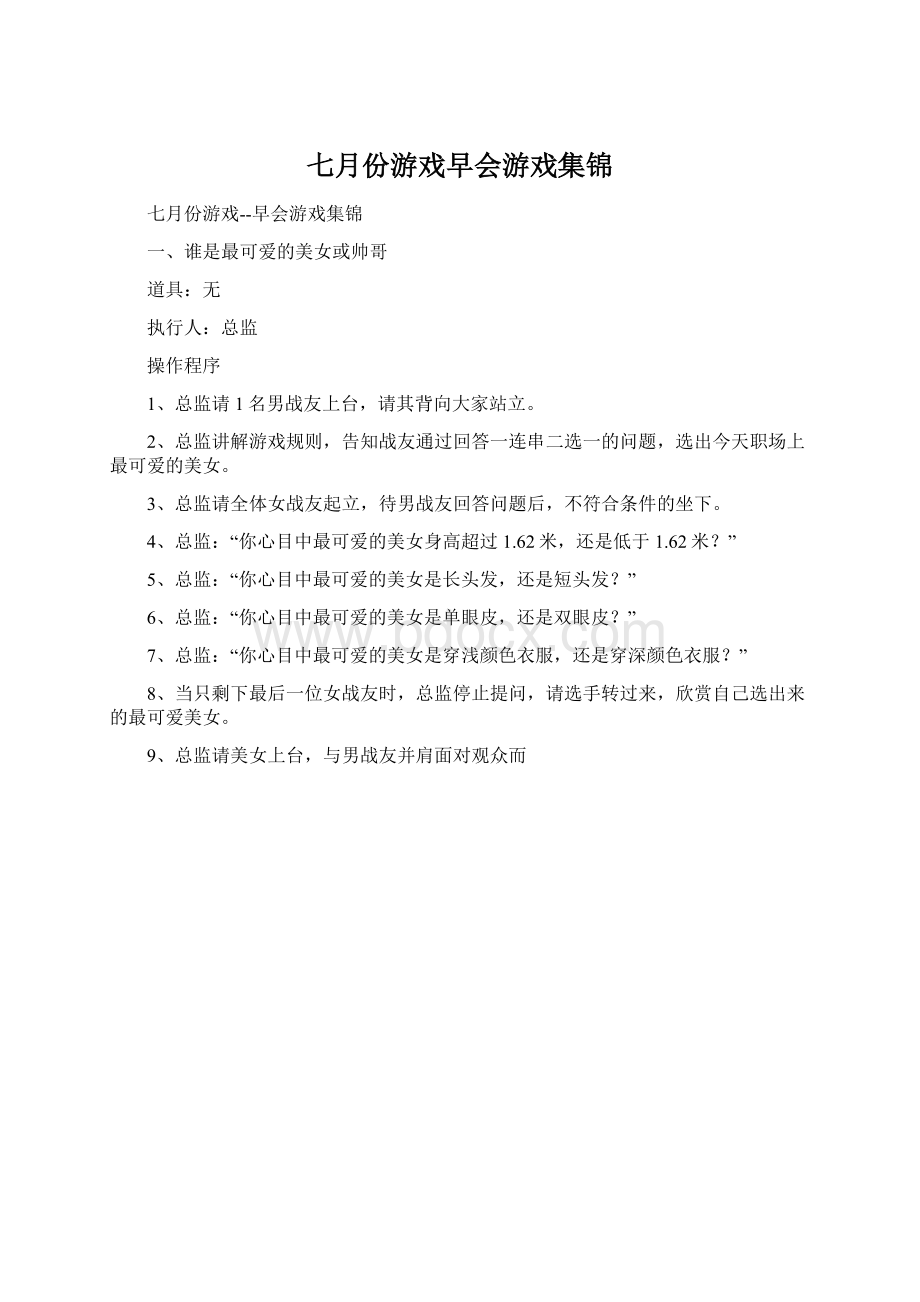 七月份游戏早会游戏集锦.docx_第1页