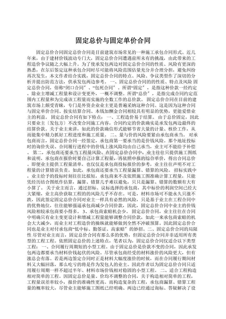 固定总价与固定单价合同.docx_第1页