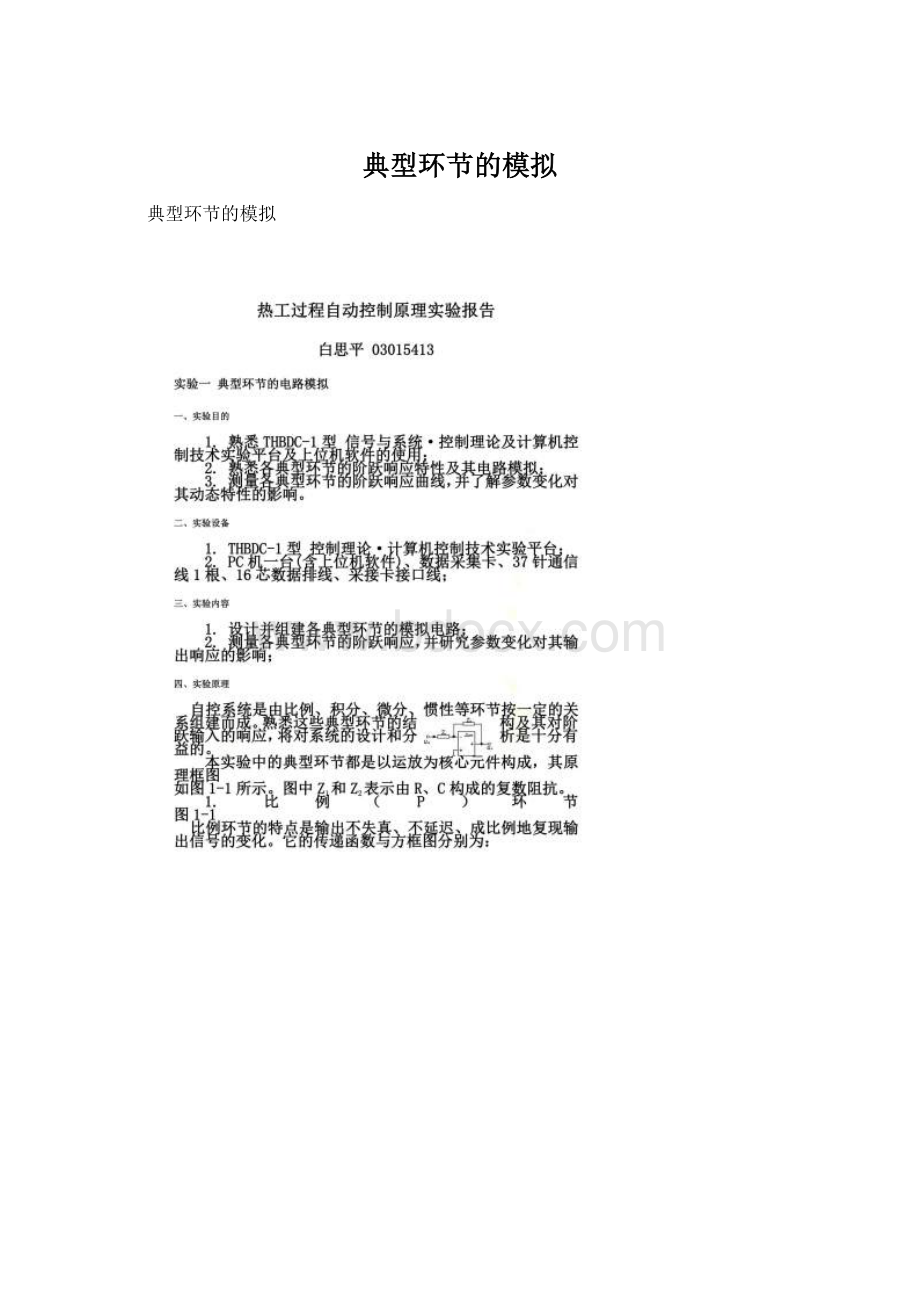 典型环节的模拟Word格式文档下载.docx