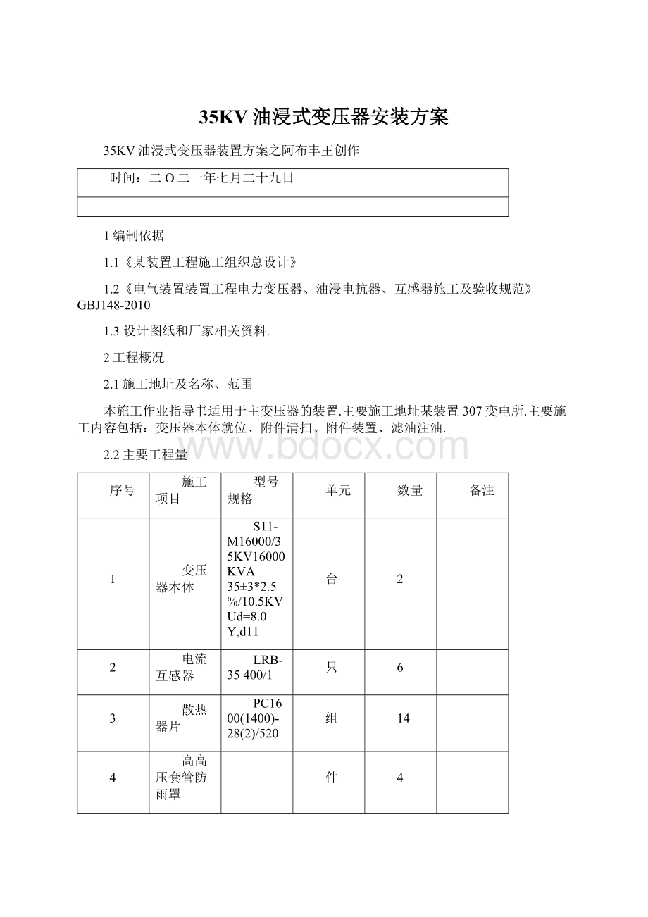 35KV油浸式变压器安装方案.docx_第1页