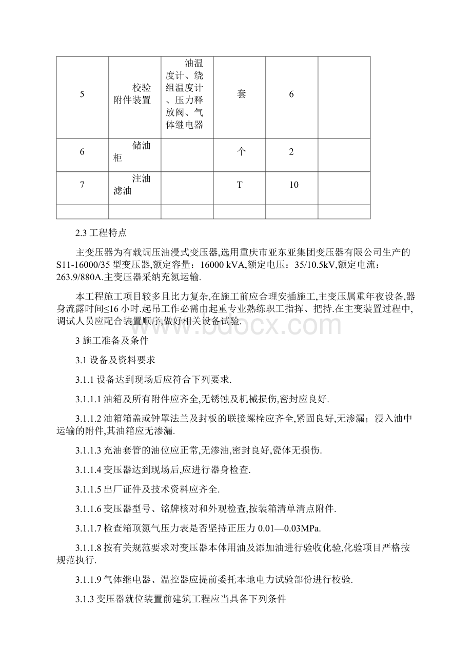 35KV油浸式变压器安装方案.docx_第2页