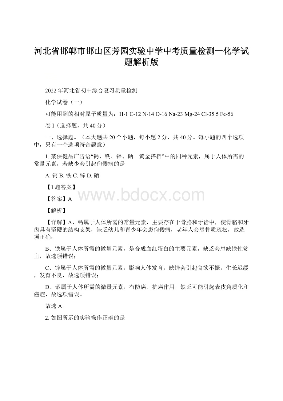 河北省邯郸市邯山区芳园实验中学中考质量检测一化学试题解析版Word文件下载.docx