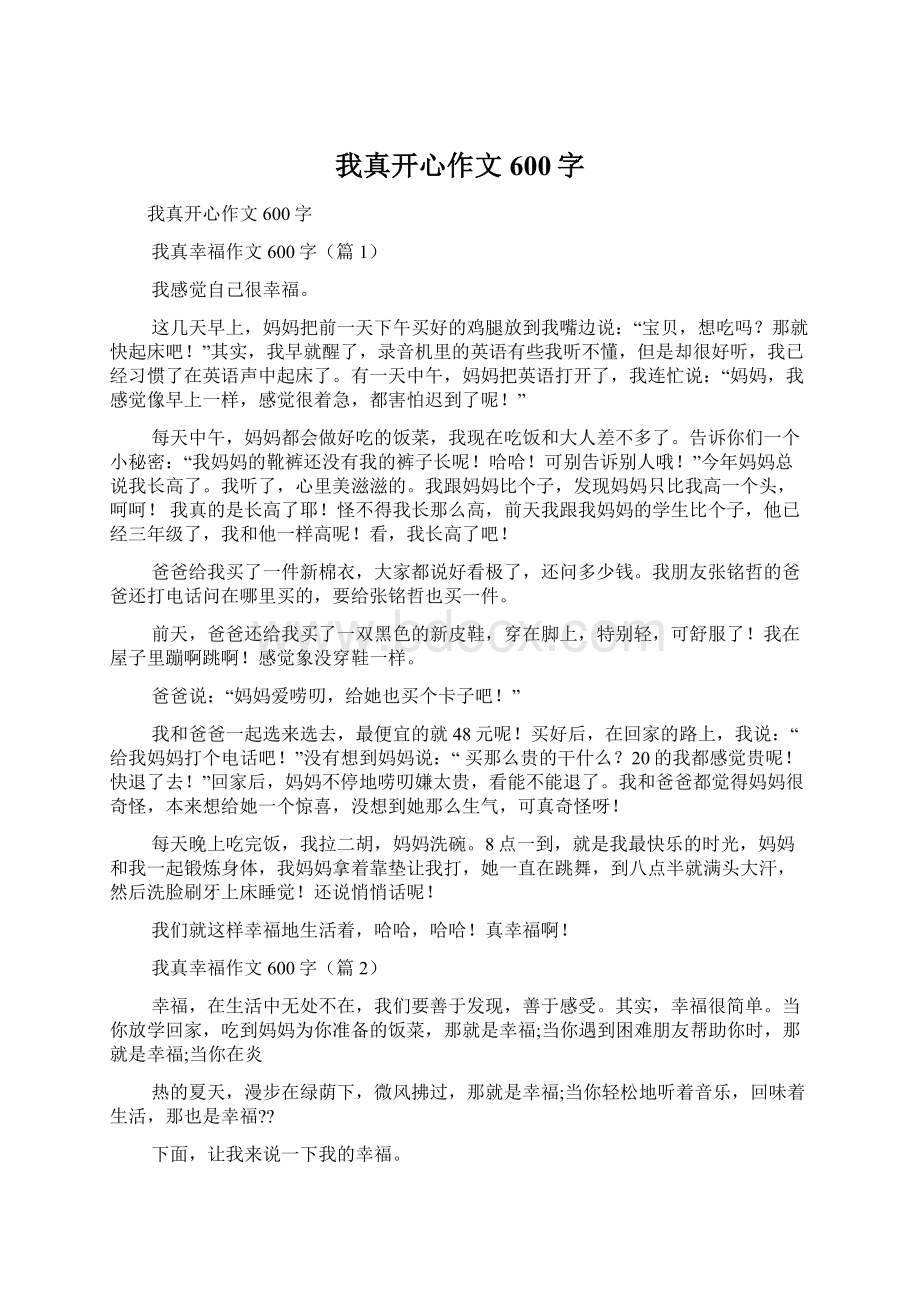 我真开心作文600字Word格式文档下载.docx