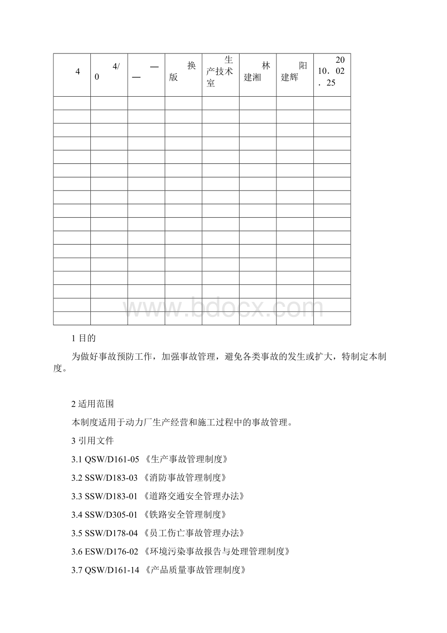 事故管理制度.docx_第2页