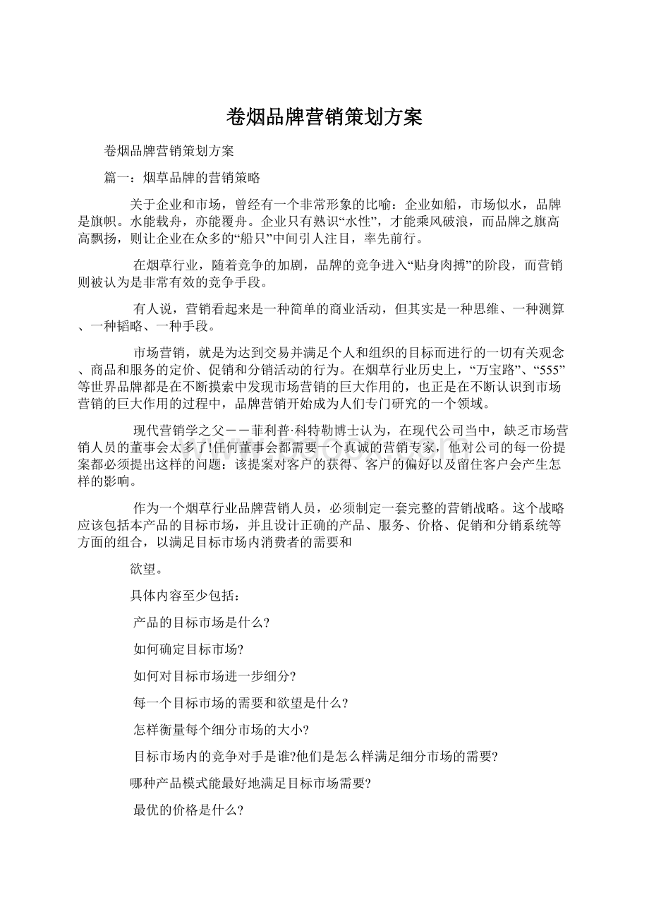 卷烟品牌营销策划方案Word文档下载推荐.docx_第1页