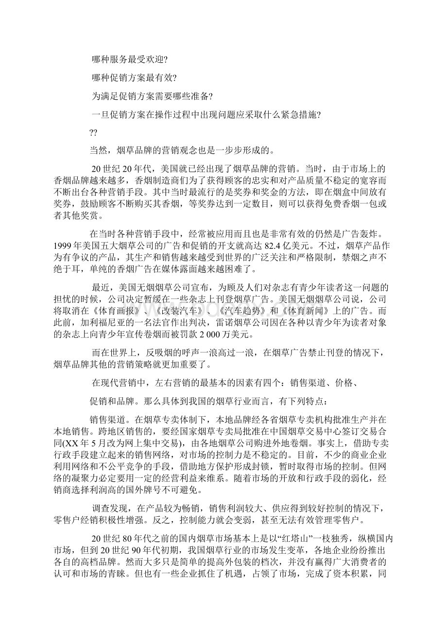 卷烟品牌营销策划方案Word文档下载推荐.docx_第2页