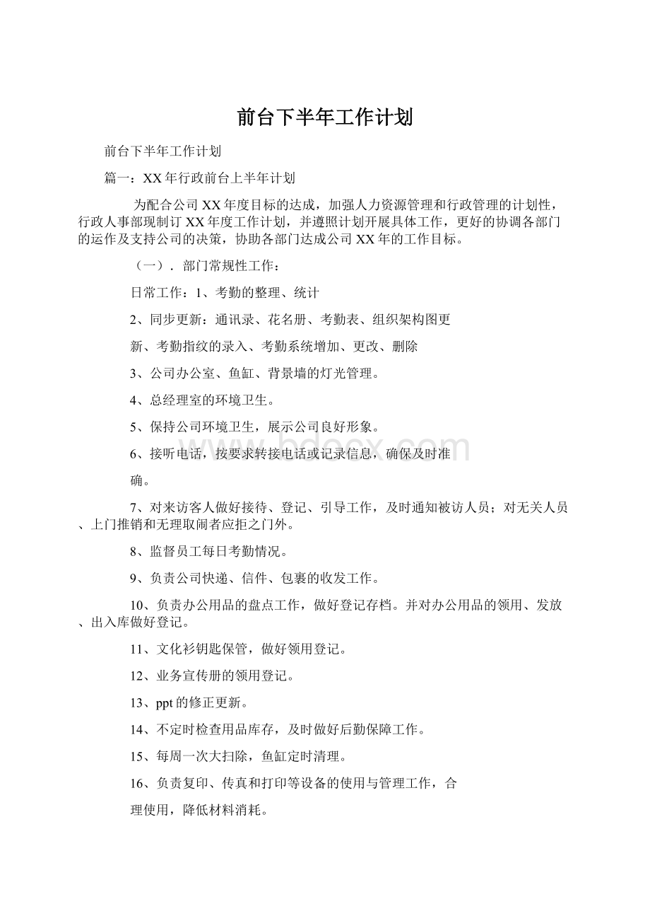 前台下半年工作计划文档格式.docx_第1页