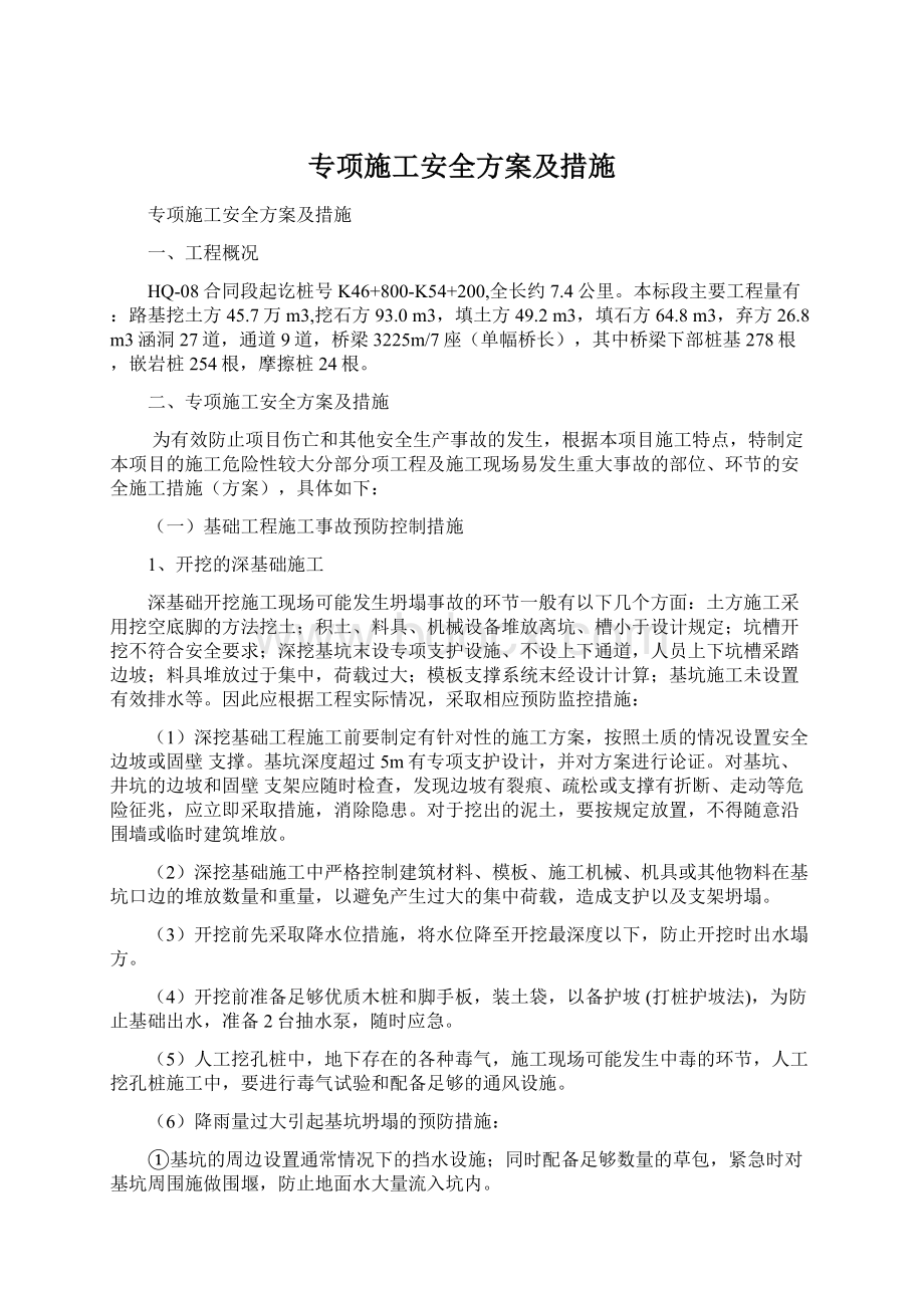 专项施工安全方案及措施Word文档格式.docx