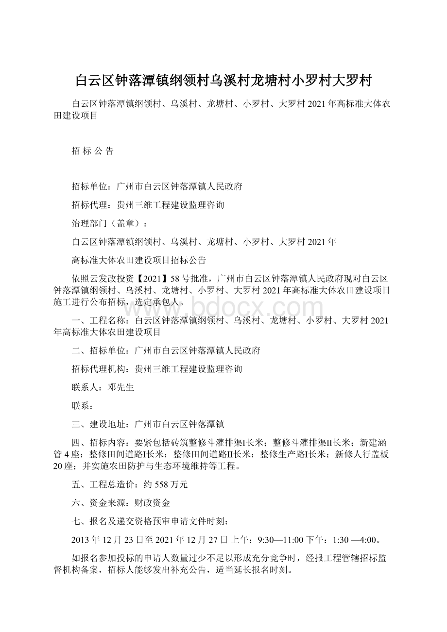 白云区钟落潭镇纲领村乌溪村龙塘村小罗村大罗村.docx