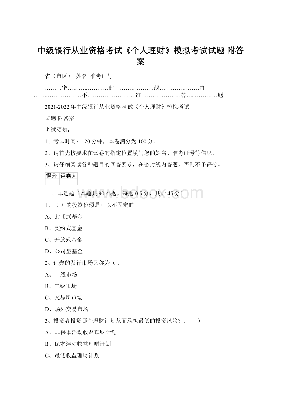 中级银行从业资格考试《个人理财》模拟考试试题 附答案.docx