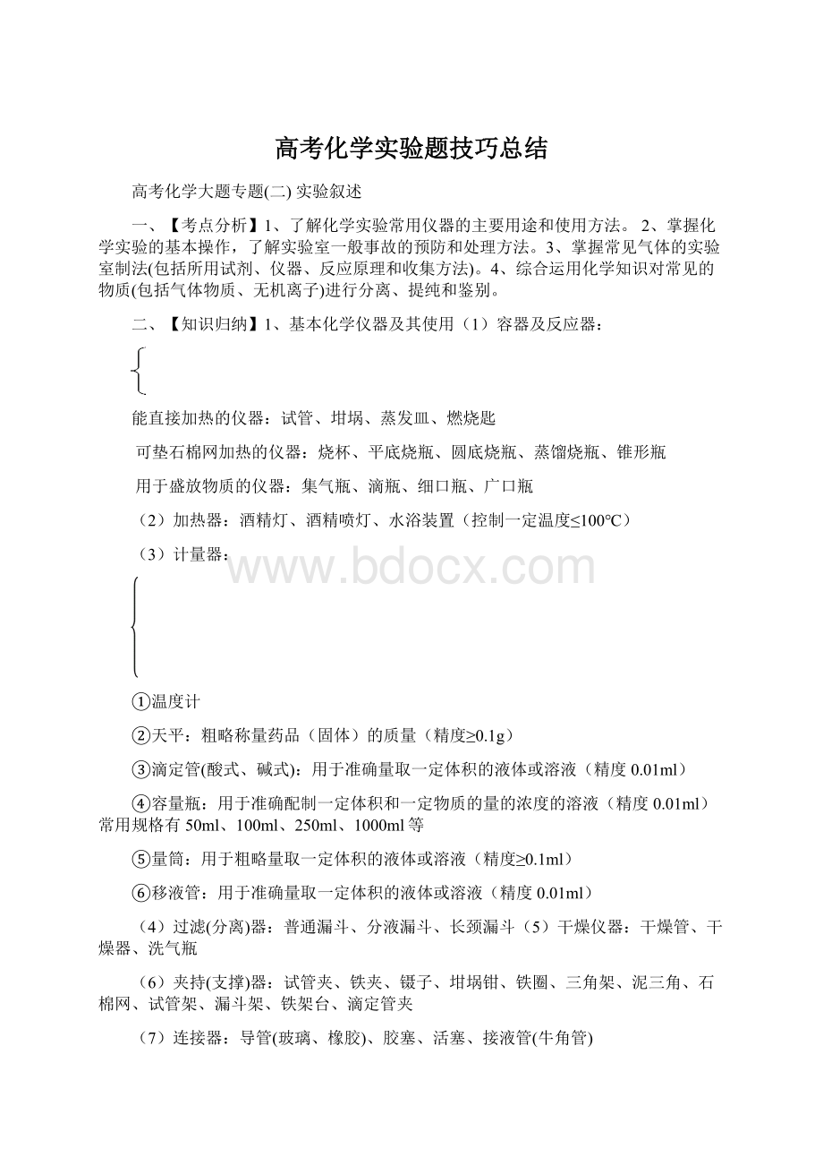 高考化学实验题技巧总结.docx