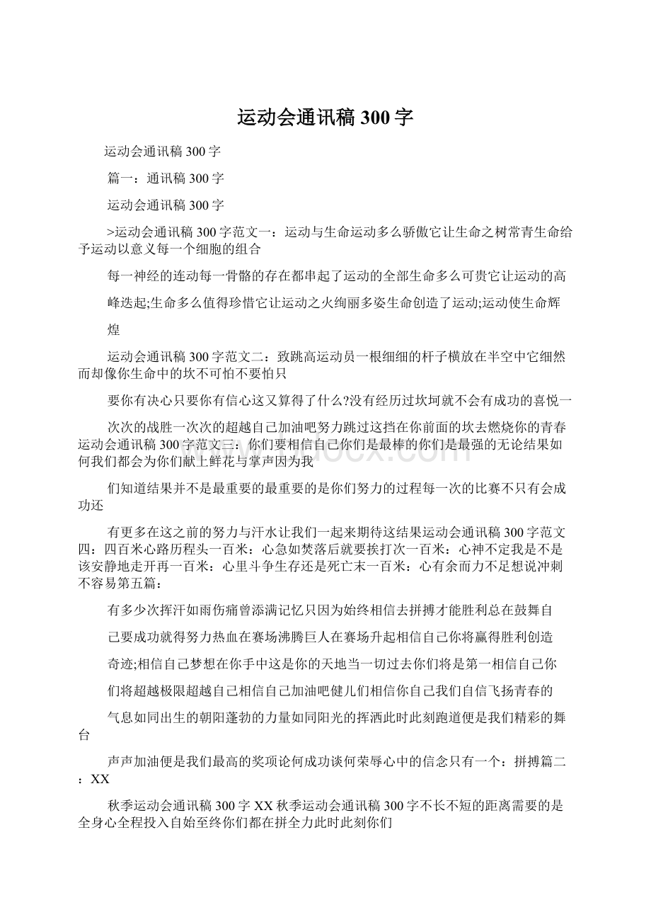 运动会通讯稿300字Word格式.docx