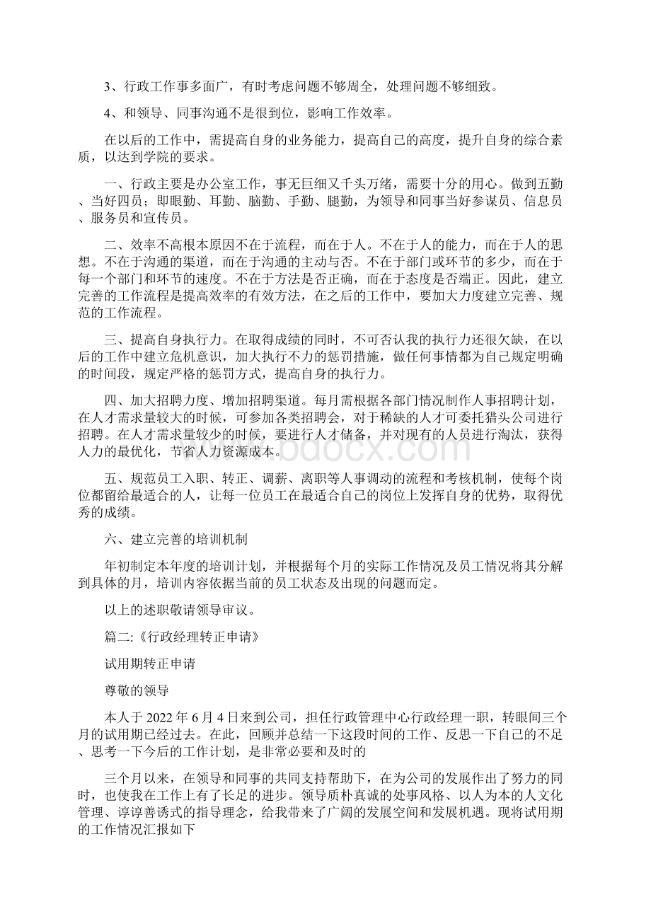 人事行政主管转正自我鉴定范文例文行政人事转正申请Word格式文档下载.docx_第3页