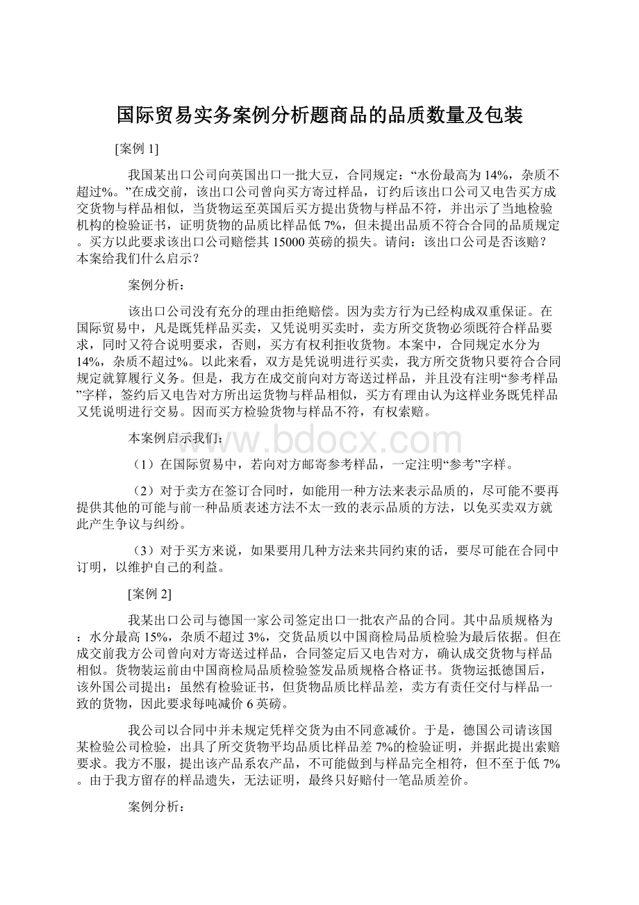 国际贸易实务案例分析题商品的品质数量及包装.docx_第1页