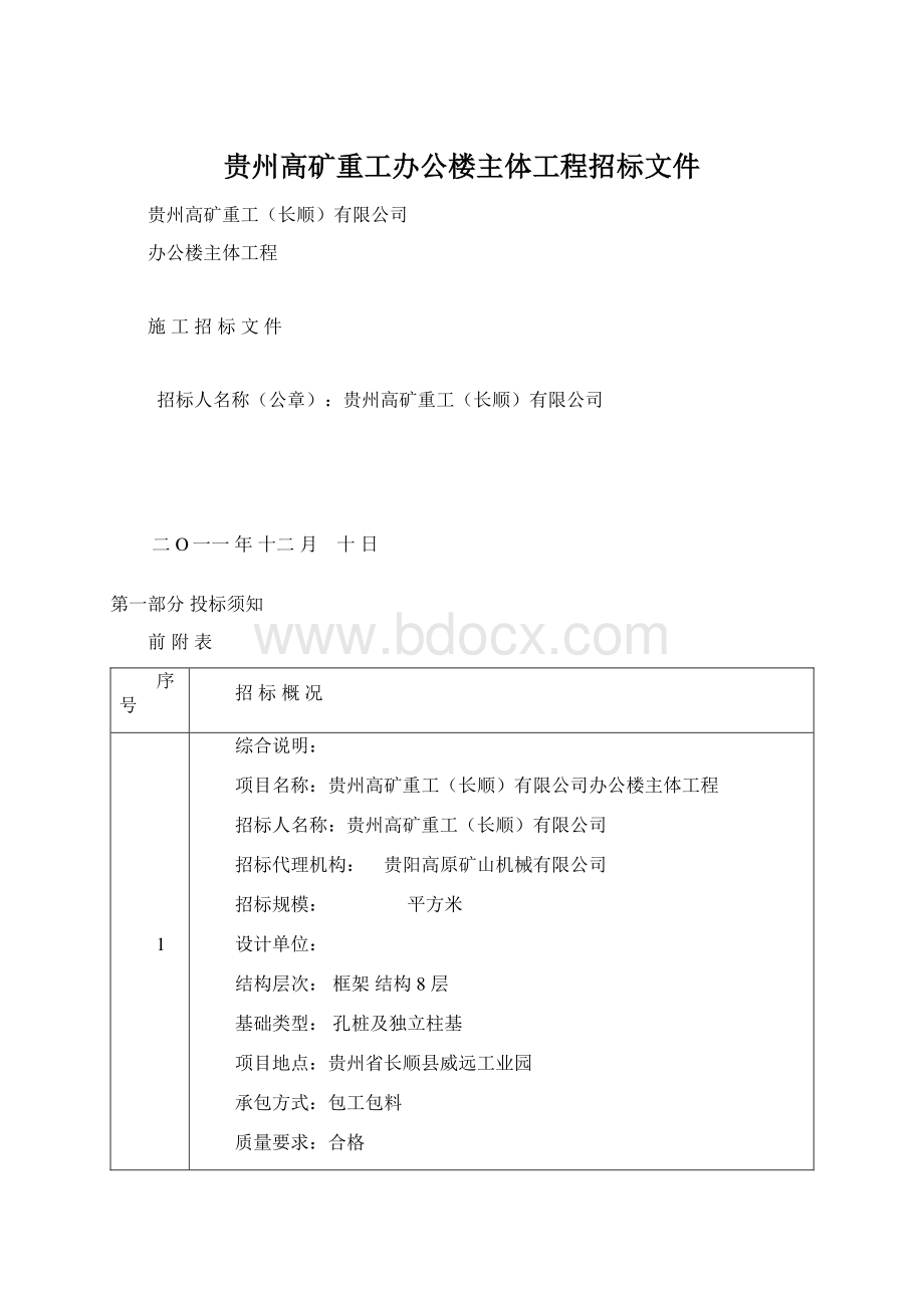 贵州高矿重工办公楼主体工程招标文件Word下载.docx_第1页