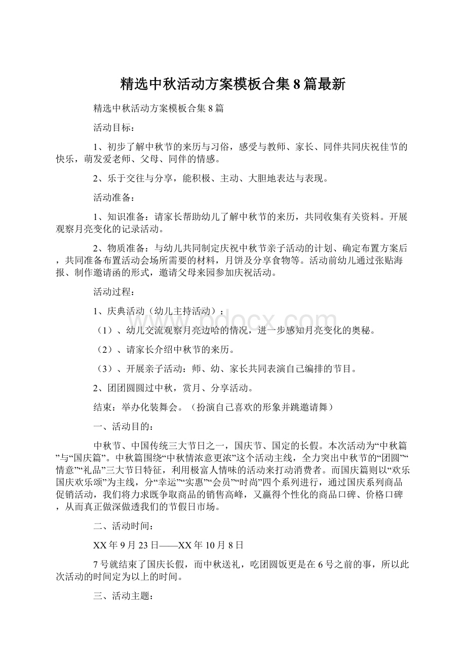 精选中秋活动方案模板合集8篇最新.docx_第1页