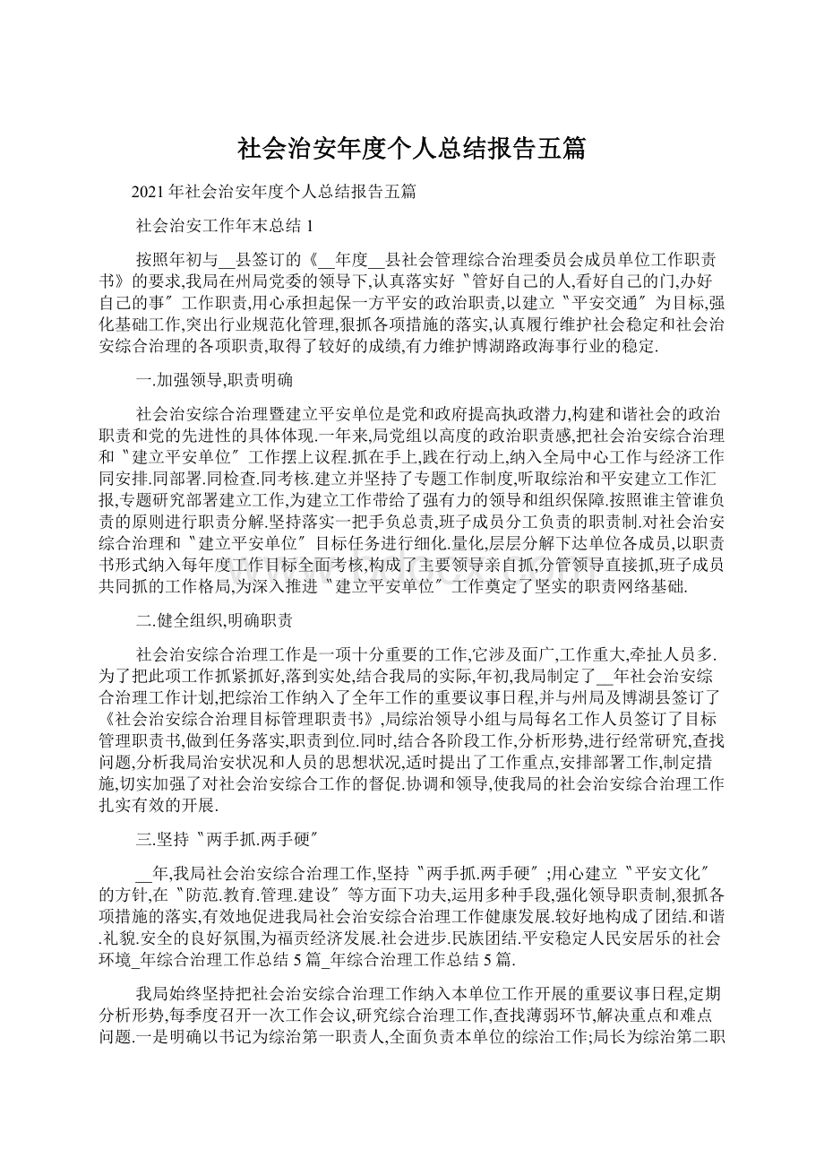 社会治安年度个人总结报告五篇Word格式文档下载.docx