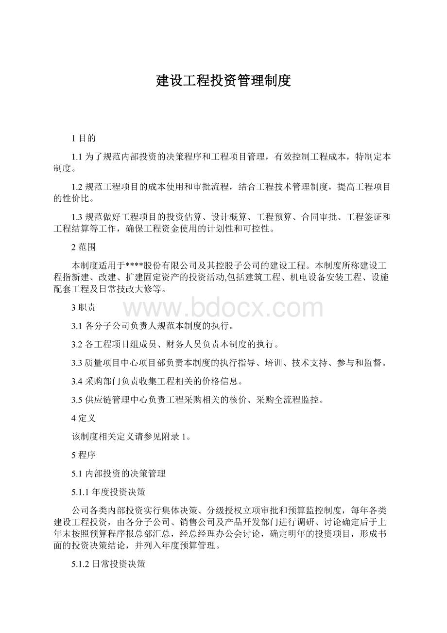 建设工程投资管理制度Word格式文档下载.docx