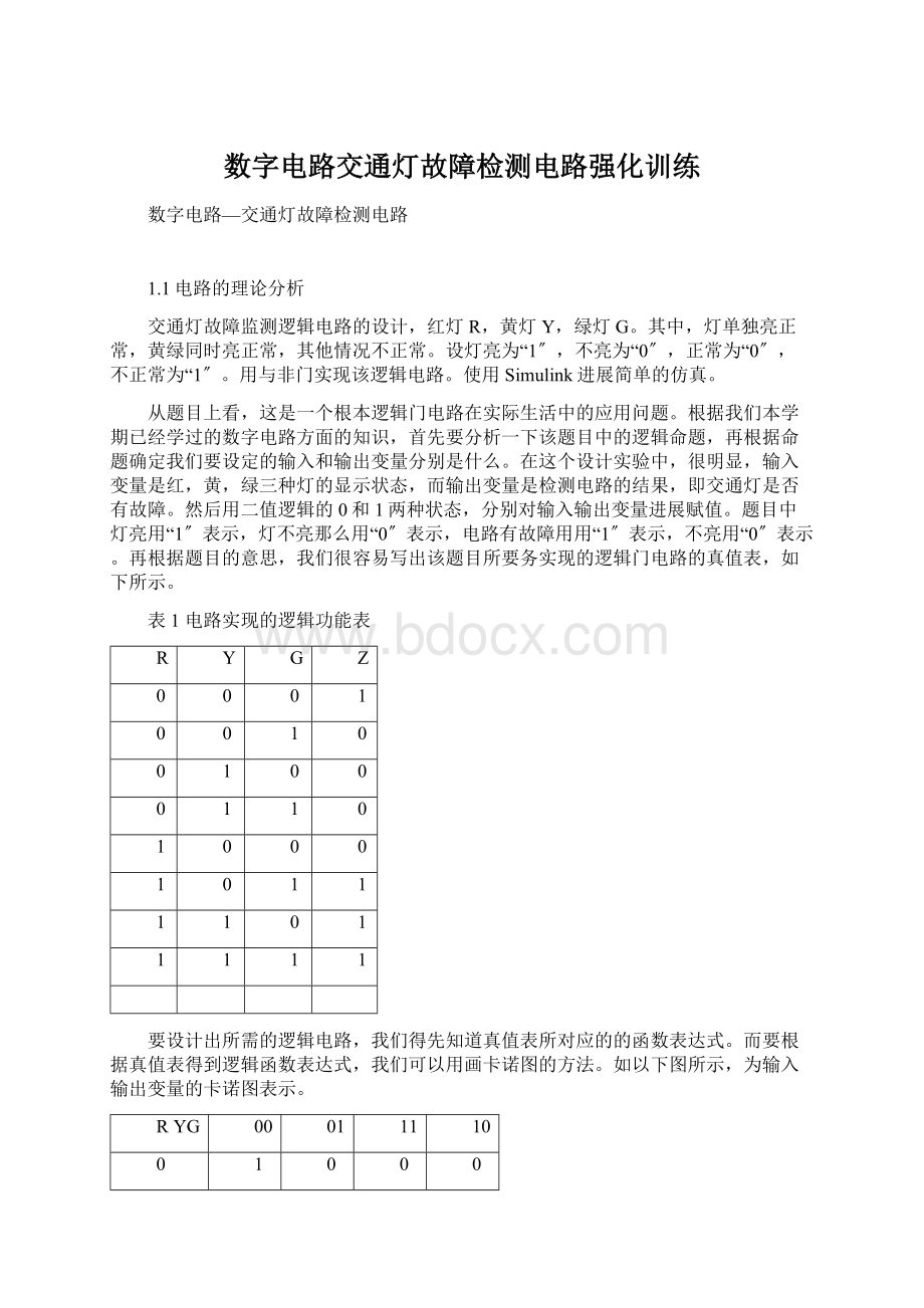 数字电路交通灯故障检测电路强化训练.docx