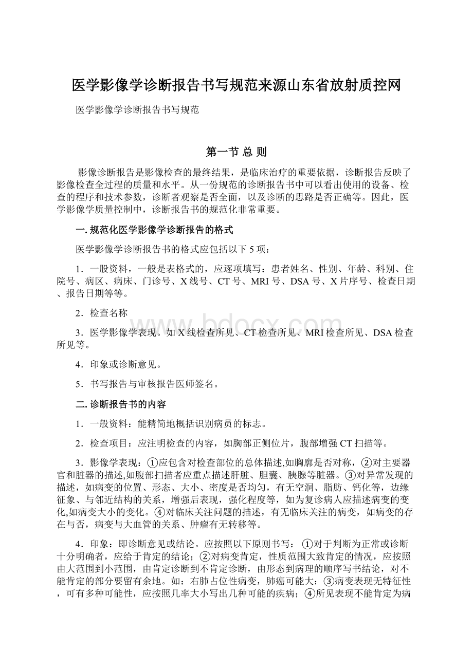 医学影像学诊断报告书写规范来源山东省放射质控网Word文档下载推荐.docx